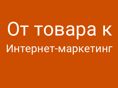 От товара к товарищу: этимология одного заблуждения в веб-разработке